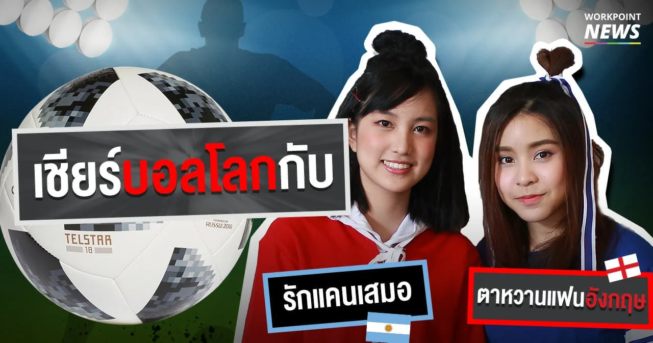 เชียร์บอลโลกกับ รักแคนเสมอ และ ตาหวานแฟนอังกฤษ