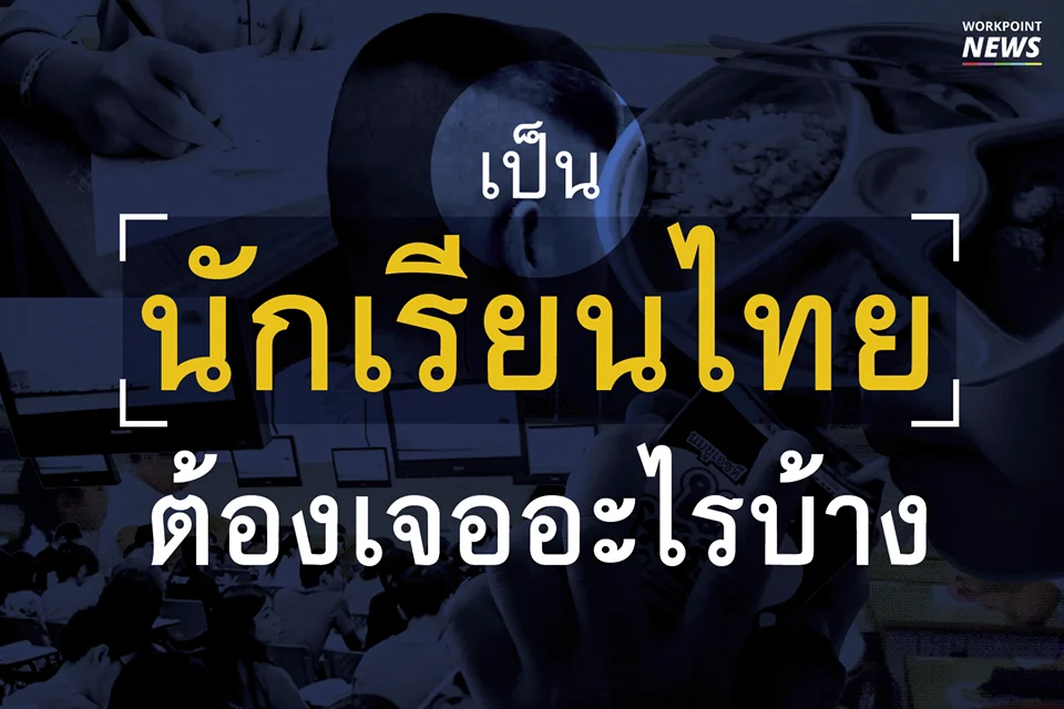 เป็นนักเรียนไทย ต้องเจออะไรบ้าง