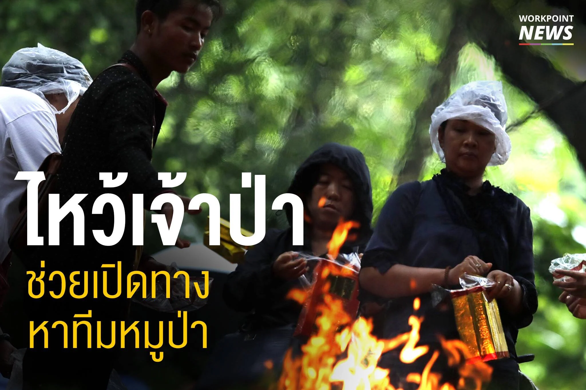 ไหว้เจ้าป่า ช่วยเปิดทางหาทีมหมูป่า