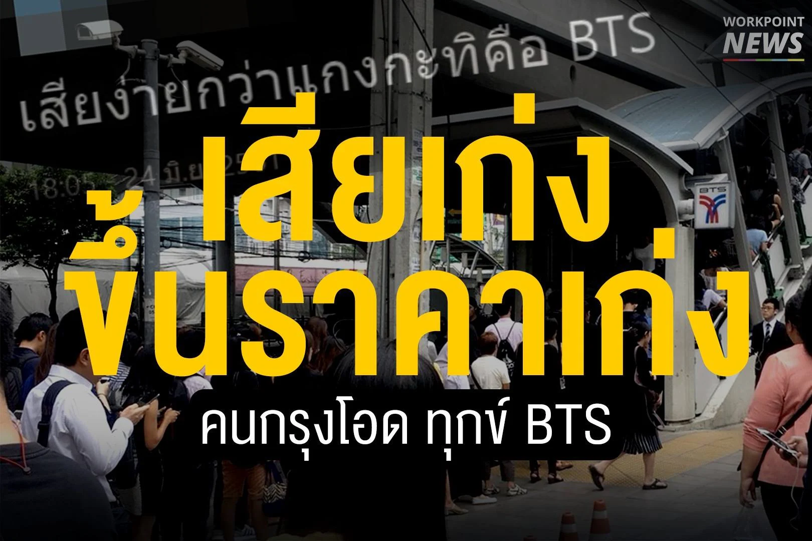 เสียเก่ง ขึ้นราคาเก่ง คนกรุงโอด ทุกข์ BTS