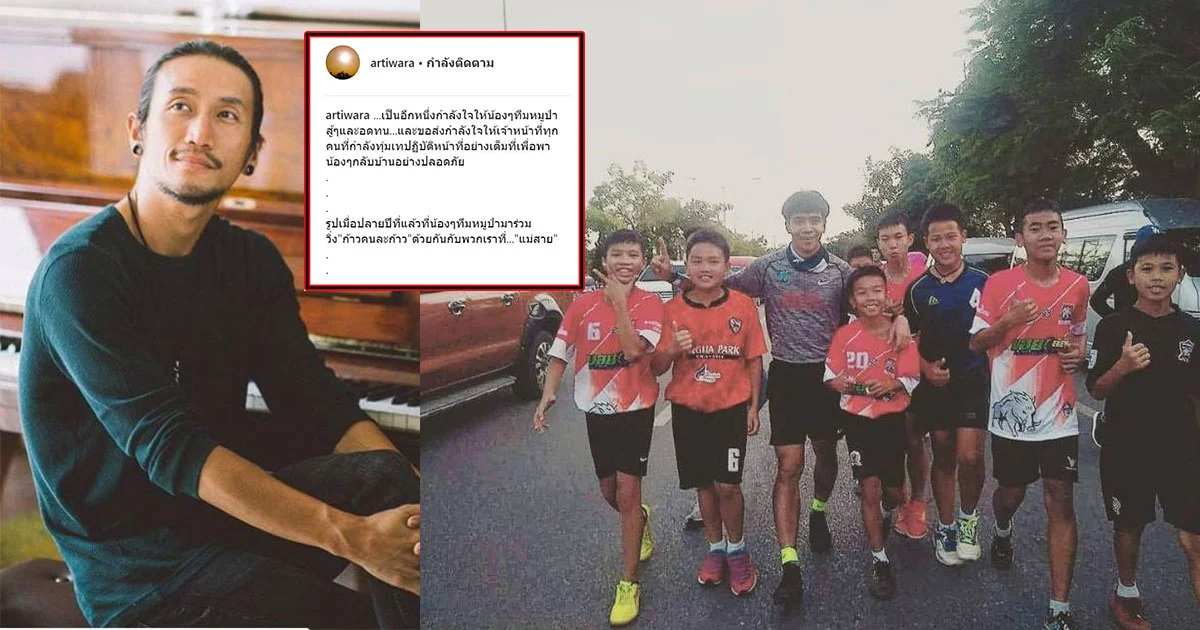 “ตูน” โพสต์ให้กำลังใจทีมหมู่ป่า หลังเคยวิ่ง ก้าวคนละก้าวด้วยกัน