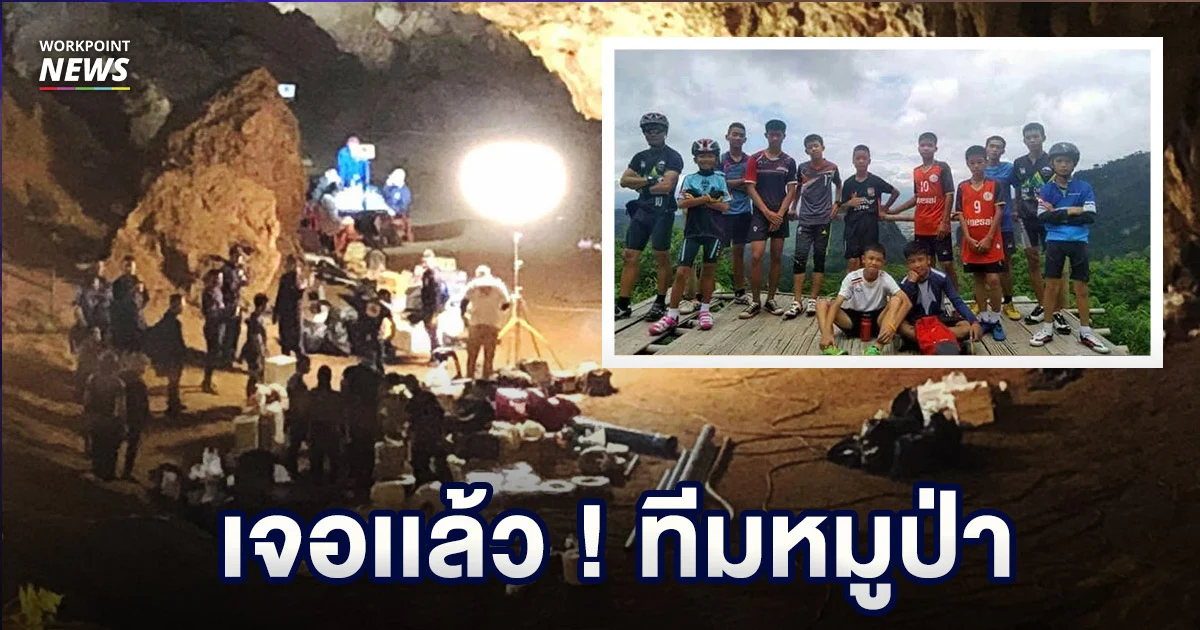 เจอแล้ว ! 13 ชีวิตทีมหมูป่า อยู่เลยพัทยาบีช 400 เมตร