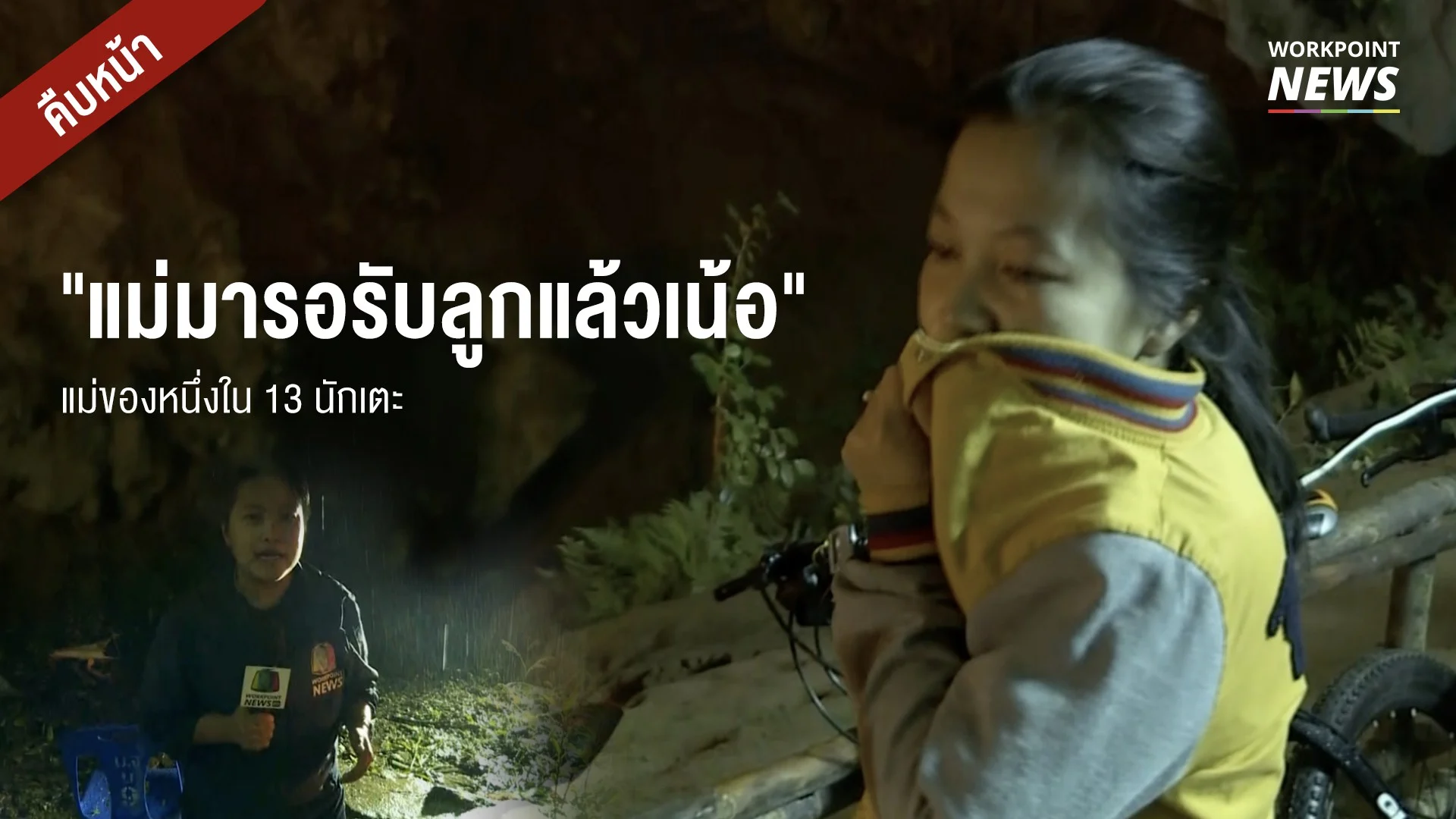 แม่ของหนึ่งใน 13 นักเตะตะโกน ร้องขอชีวิตลูก