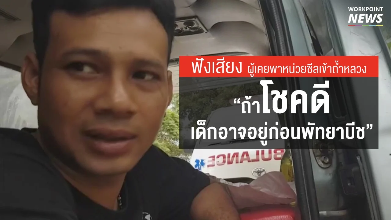 เปิดใจเจ้าหน้าที่สยามกู้ภัยพาหน่วยซีลเข้าถ้ำหลวงชุดแรก