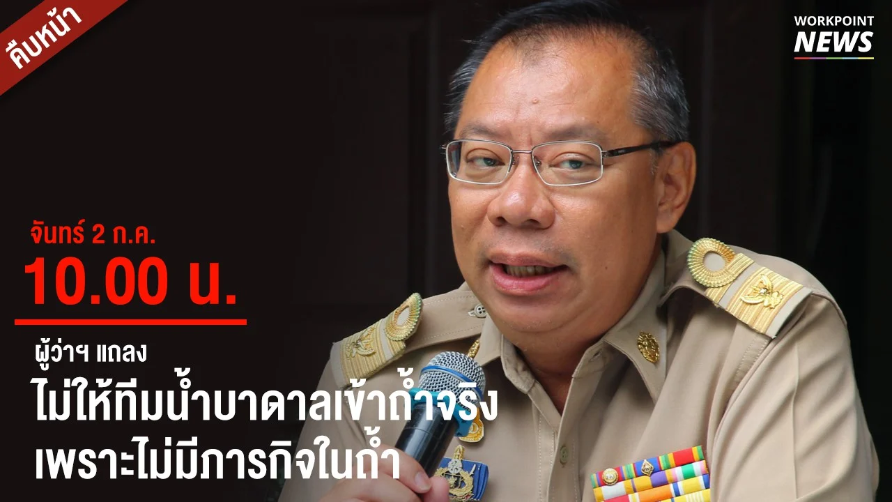 เราไม่อนุญาตให้ทีมบาดาลเข้าไปในถ้ำ เพราะไม่มีภารกิจ