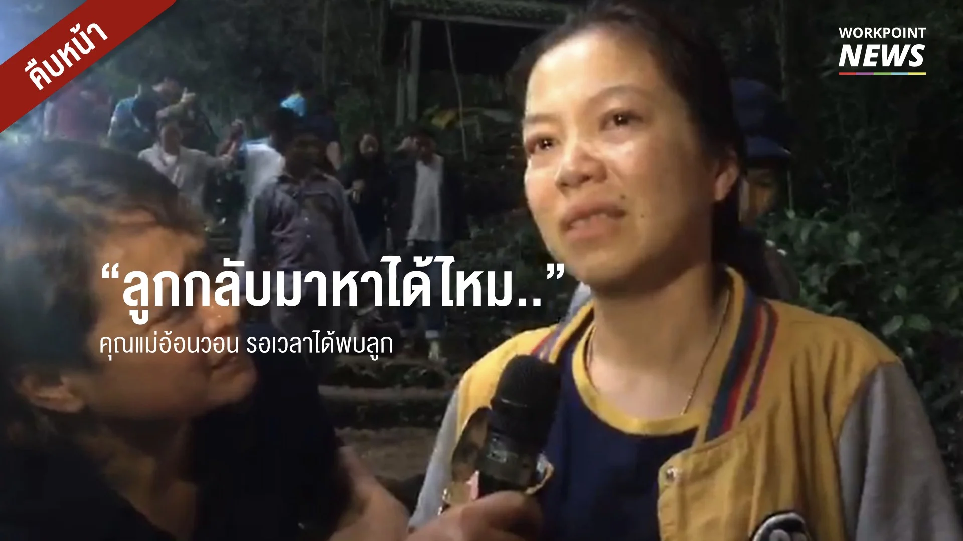 แม่ครวญขอให้ลูกนักเตะกลับมา