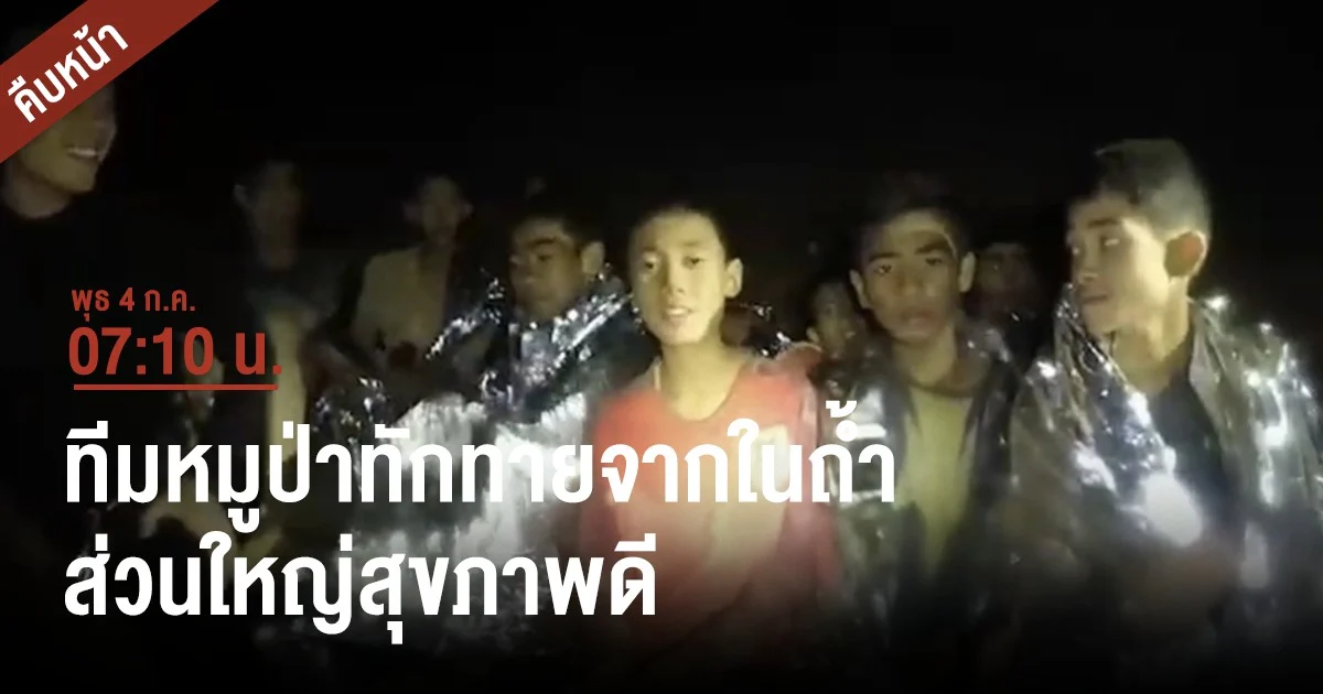 ทีมหมูป่าทักทายจากในถ้ำหลวง ส่วนใหญ่สุขภาพดี