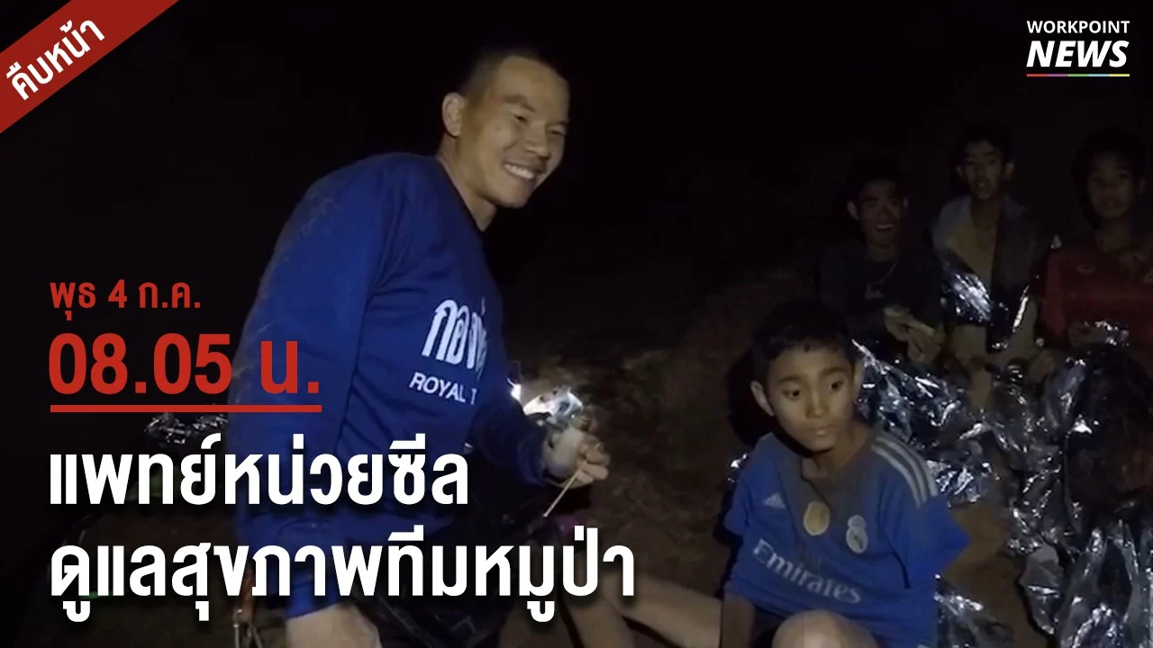 แพทย์หน่วยซีลดูแลสุขภาพทีมหมูป่า