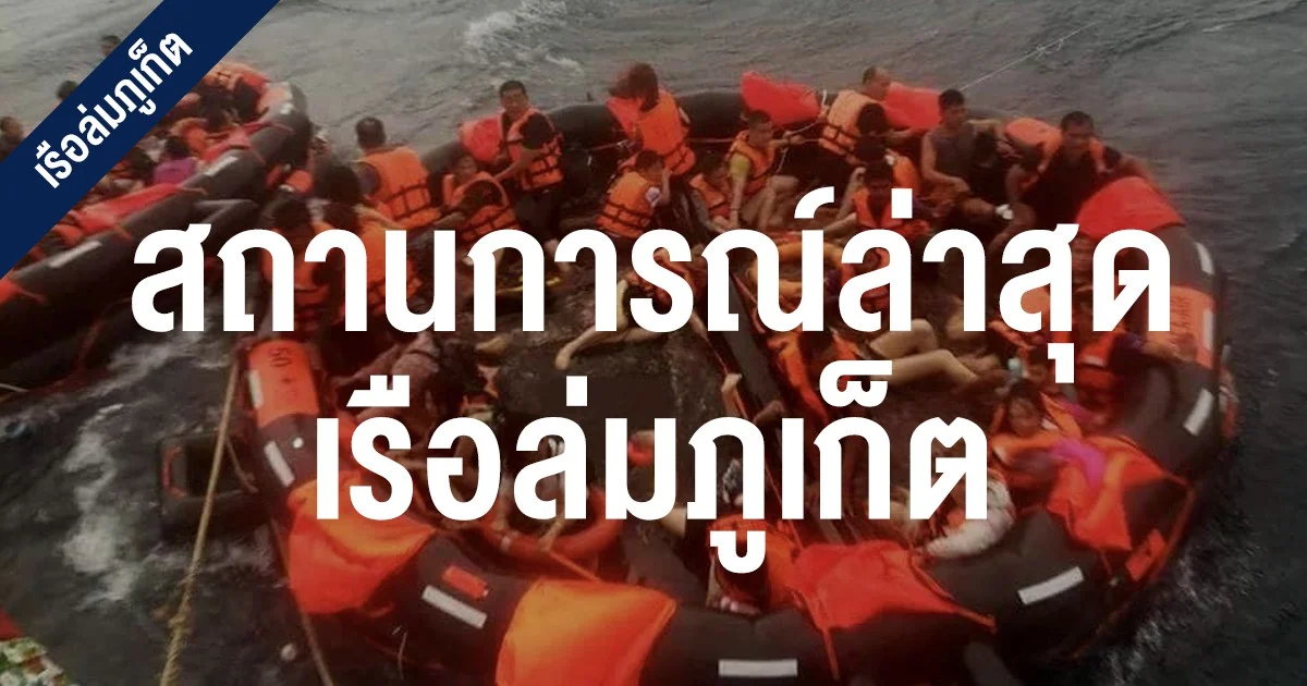 อัพเดทสถานการณ์ล่าสุด : เรือล่มภูเก็ต