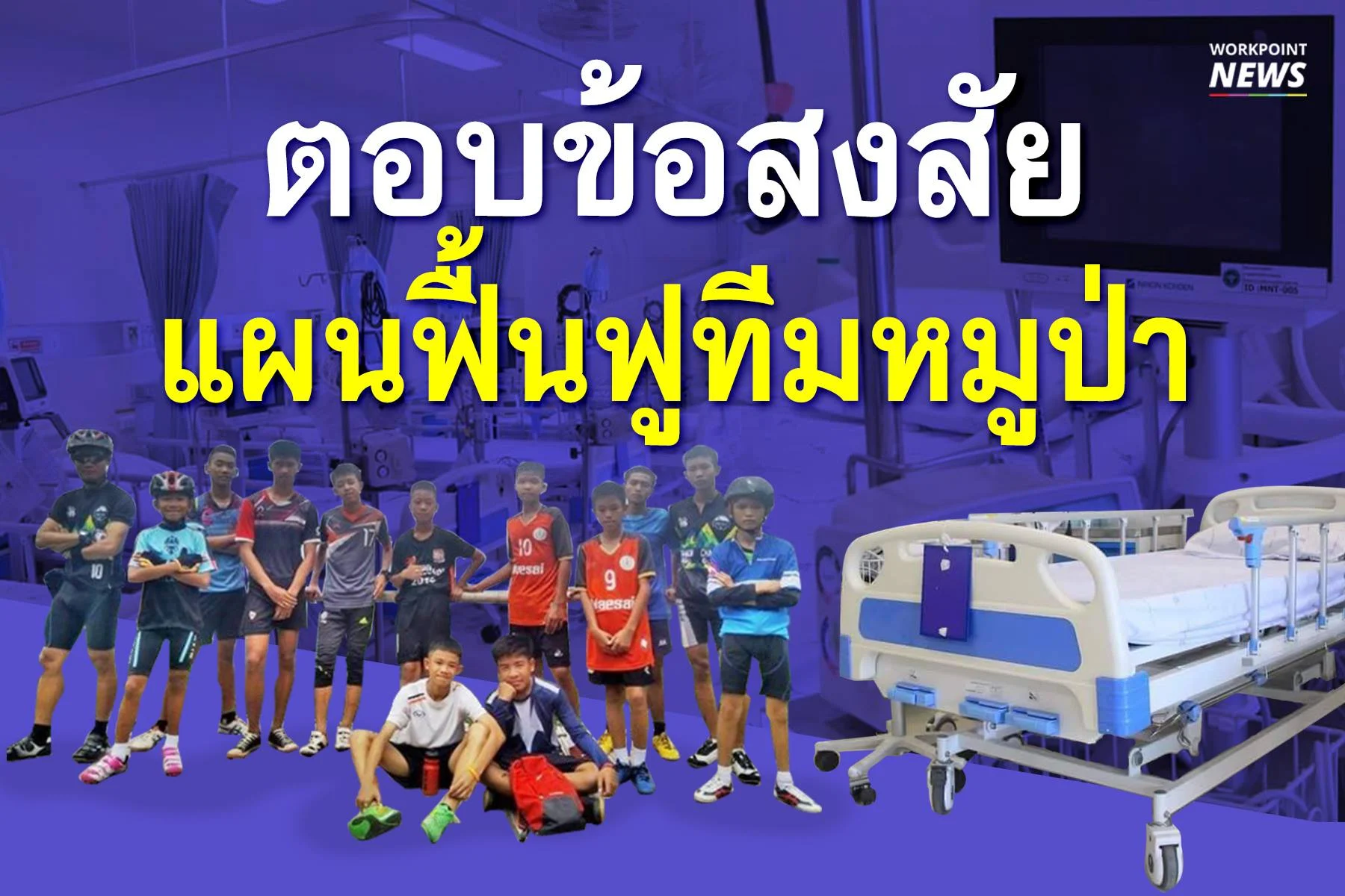 ตอบข้อสงสัยแผนฟื้นฟูทีมหมูป่า