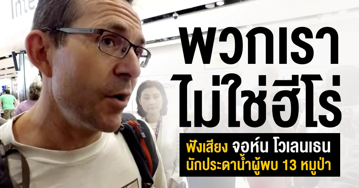 ฟังเสียง จอห์น โวเลนเธน นักประดาน้ำผู้พบ 13 หมูป่า