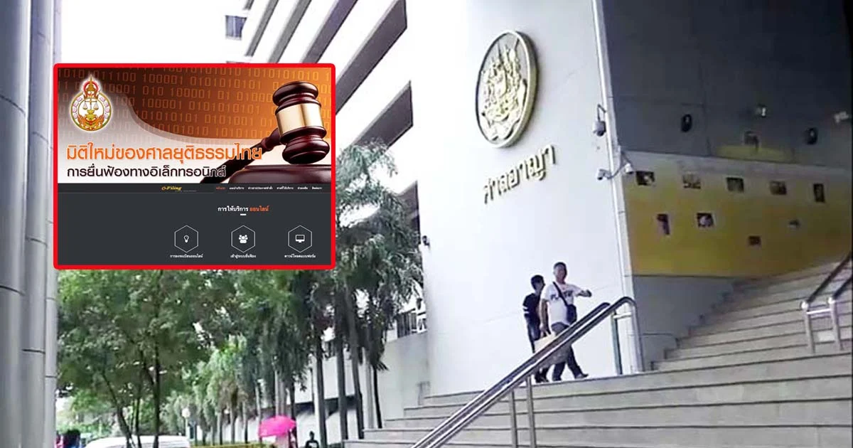 ศาลยุติธรรมเปิดตัว e-Filling version 2 ยื่นฟ้องออนไลน์