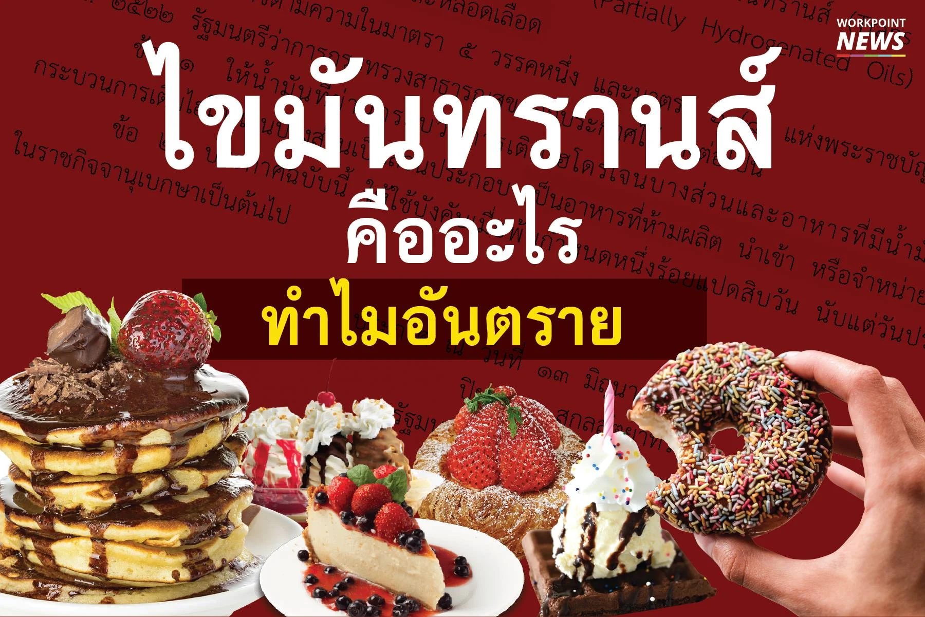 ไขมันทรานส์ คืออะไร ทำไมอันตราย