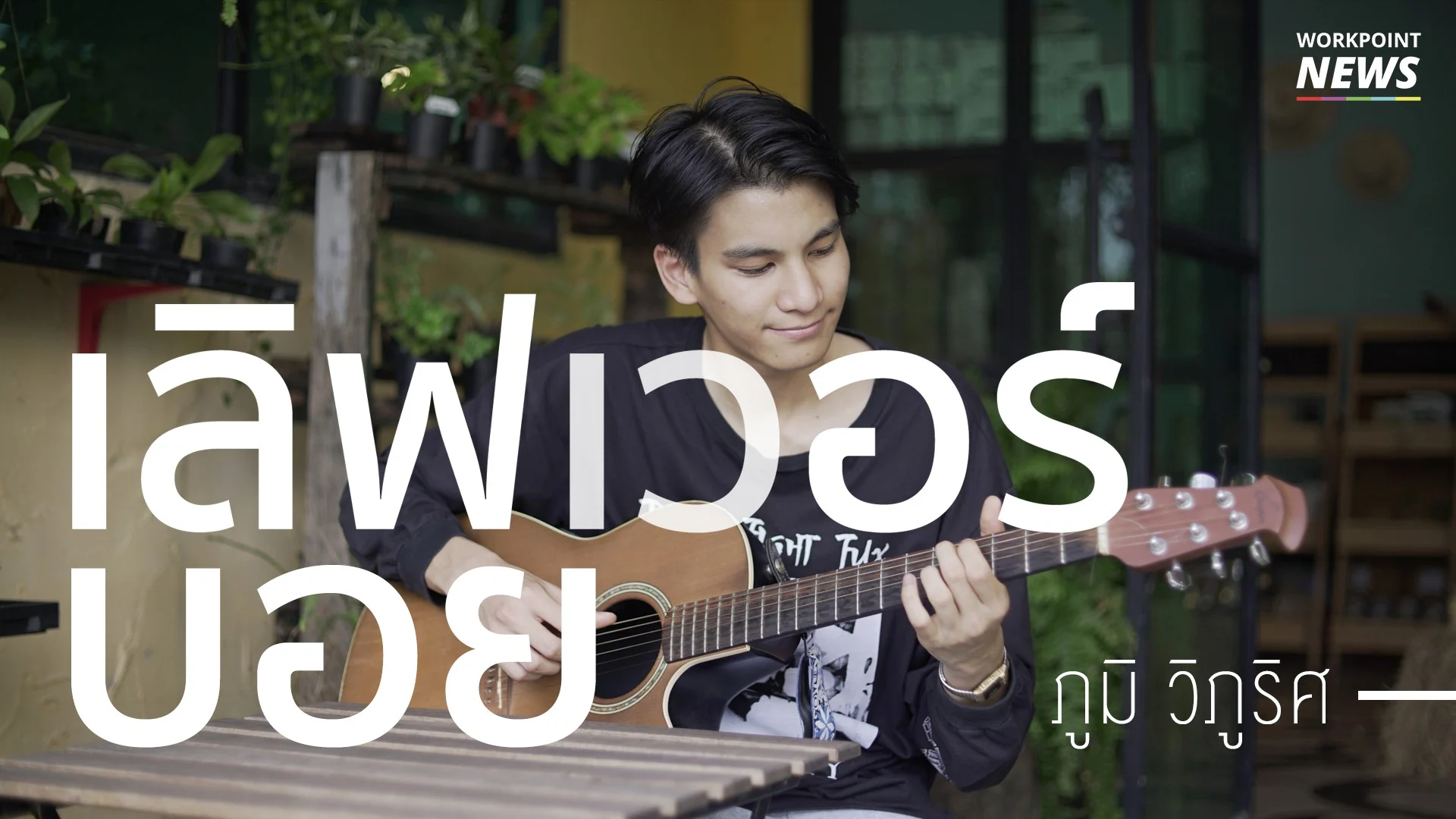 “เลิฟเวอร์ บอย” กระแสโด่งดังที่ย้อนกลับของ ภูมิ วิภูริศ