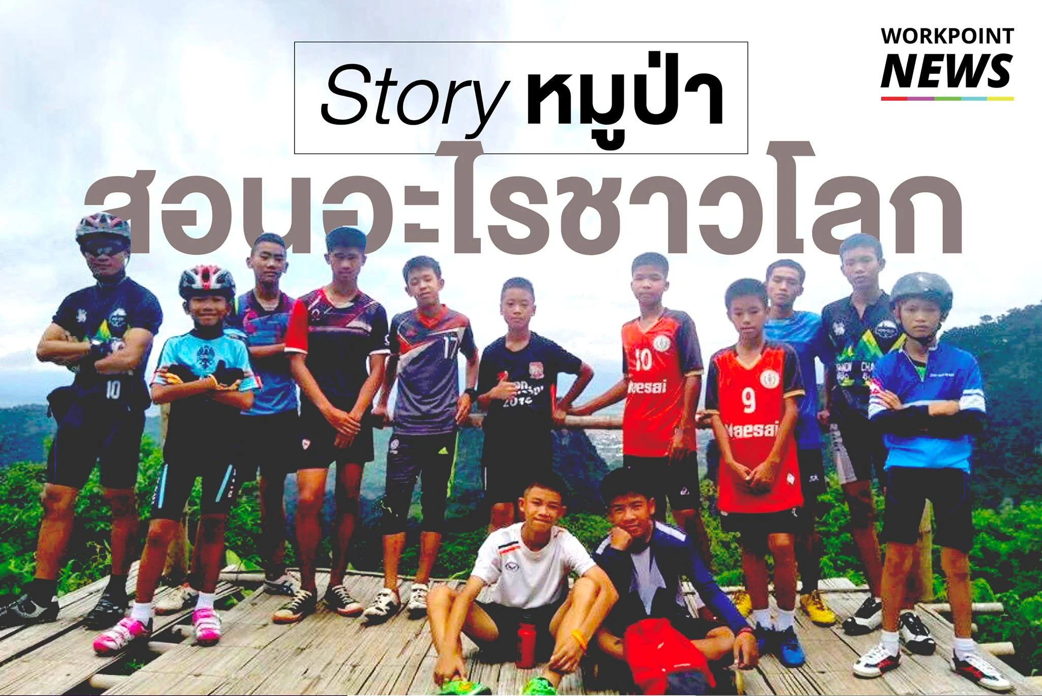 Story หมูป่าสอนอะไรชาวโลก