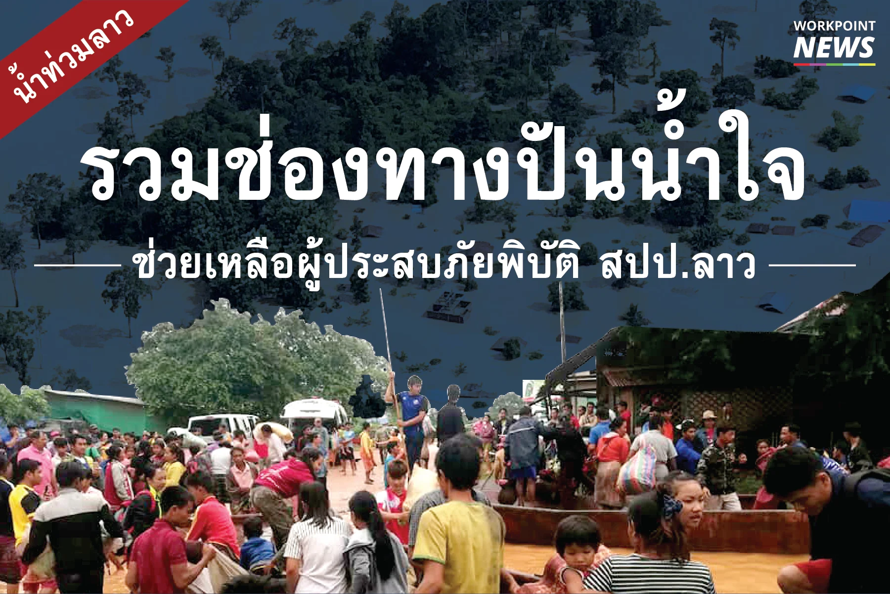 รวมช่องทางปันน้ำใจ ช่วยเหลือผู้ประสบภัยพิบัติ สปป.ลาว