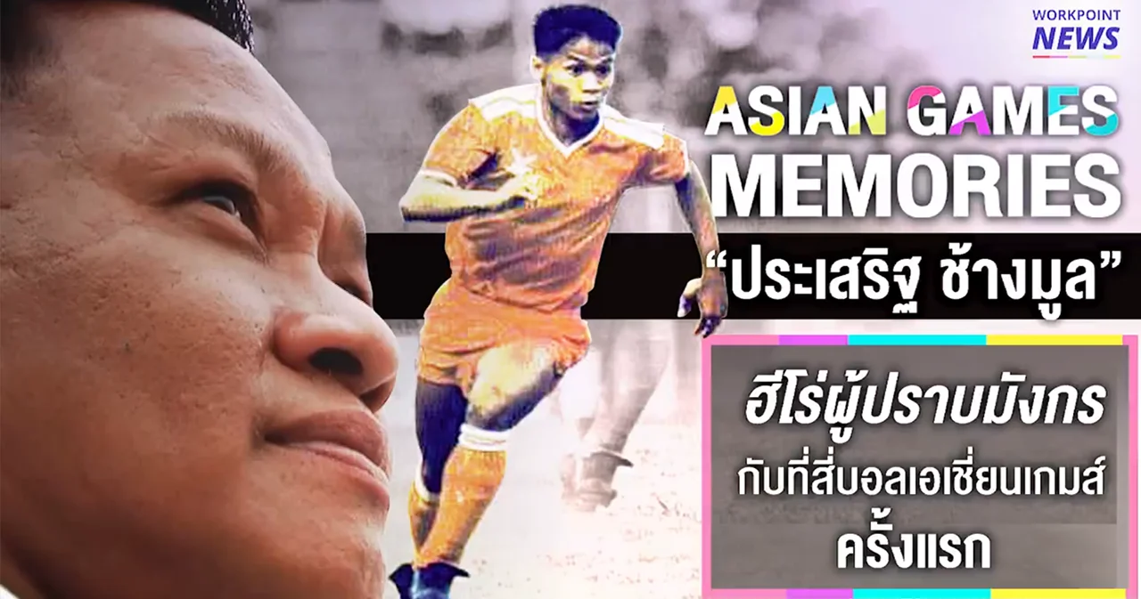 “ประเสริฐ ช้างมูล” ฮีโร่ผู้ปราบมังกรกับที่สี่บอลเอเชี่ยนเกมส์ครั้งแรก