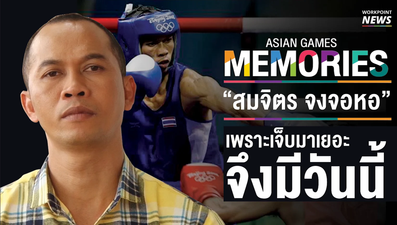 “สมจิตร จงจอหอ” เพราะเจ็บมาเยอะจึงมีวันนี้