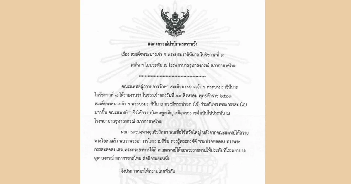แถลงการณ์สำนักพระราชวัง สมเด็จพระราชินีในรัชกาลที่ 9 เสด็จฯ ประทับ รพ.จุฬาฯ