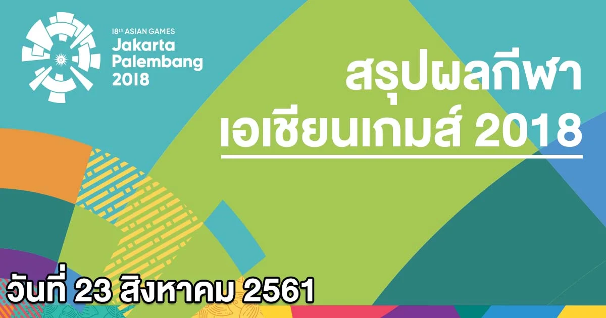อัปเดต การถ่ายทอดสดเอเชียนเกมส์ 2018