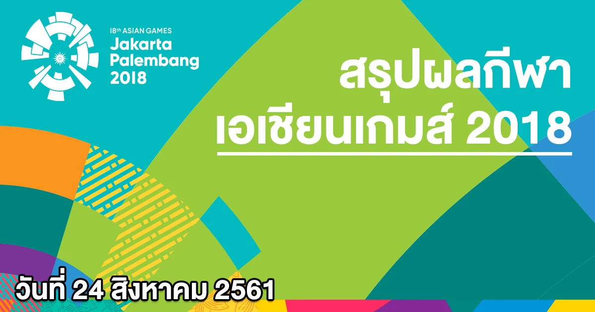 เอเชียนเกมส์ 2018 วันนี้ทีมชาติไทยชิง 37 ทอง 