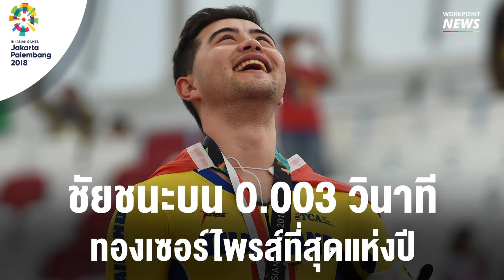 จาย กับเหรียญทองจักรยานในประวัติศาสตร์