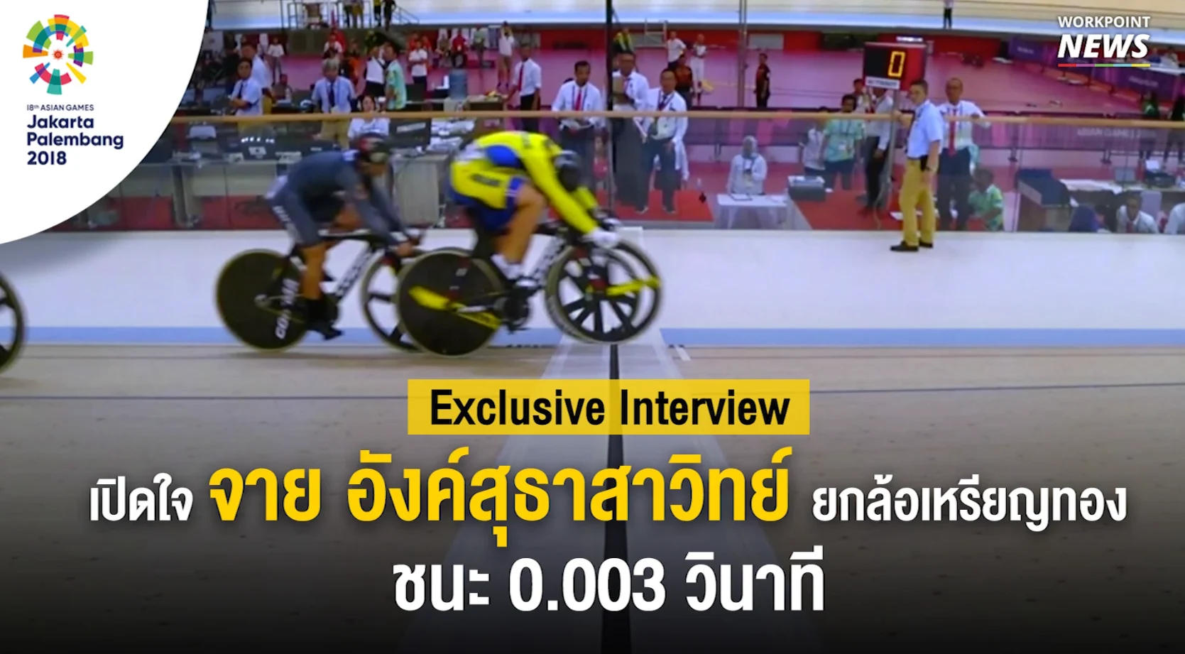 สัมภาษณ์พิเศษ จาย เหรียญทองเอเชียนเกมส์