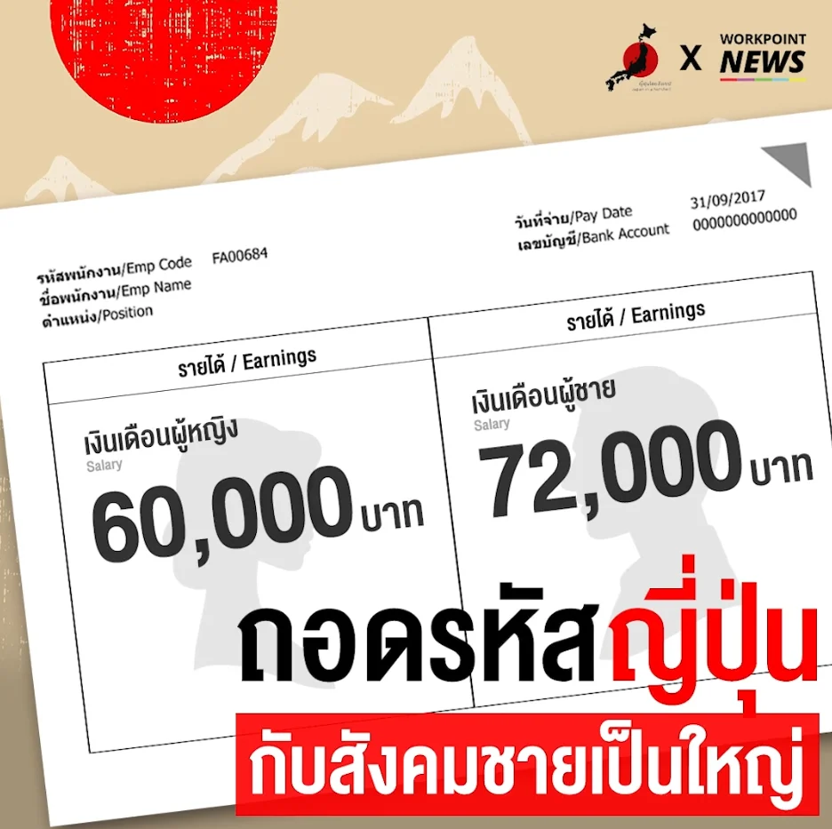 ญี่ปุ่น สังคมชายเป็นใหญ่จริงหรือ?