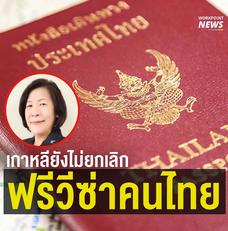 กระทรวงการต่างประเทศ ยัน ยังไม่มีรายงานว่าเกาหลีใต้จะยกเลิกฟรีวีซ่าคนไทย