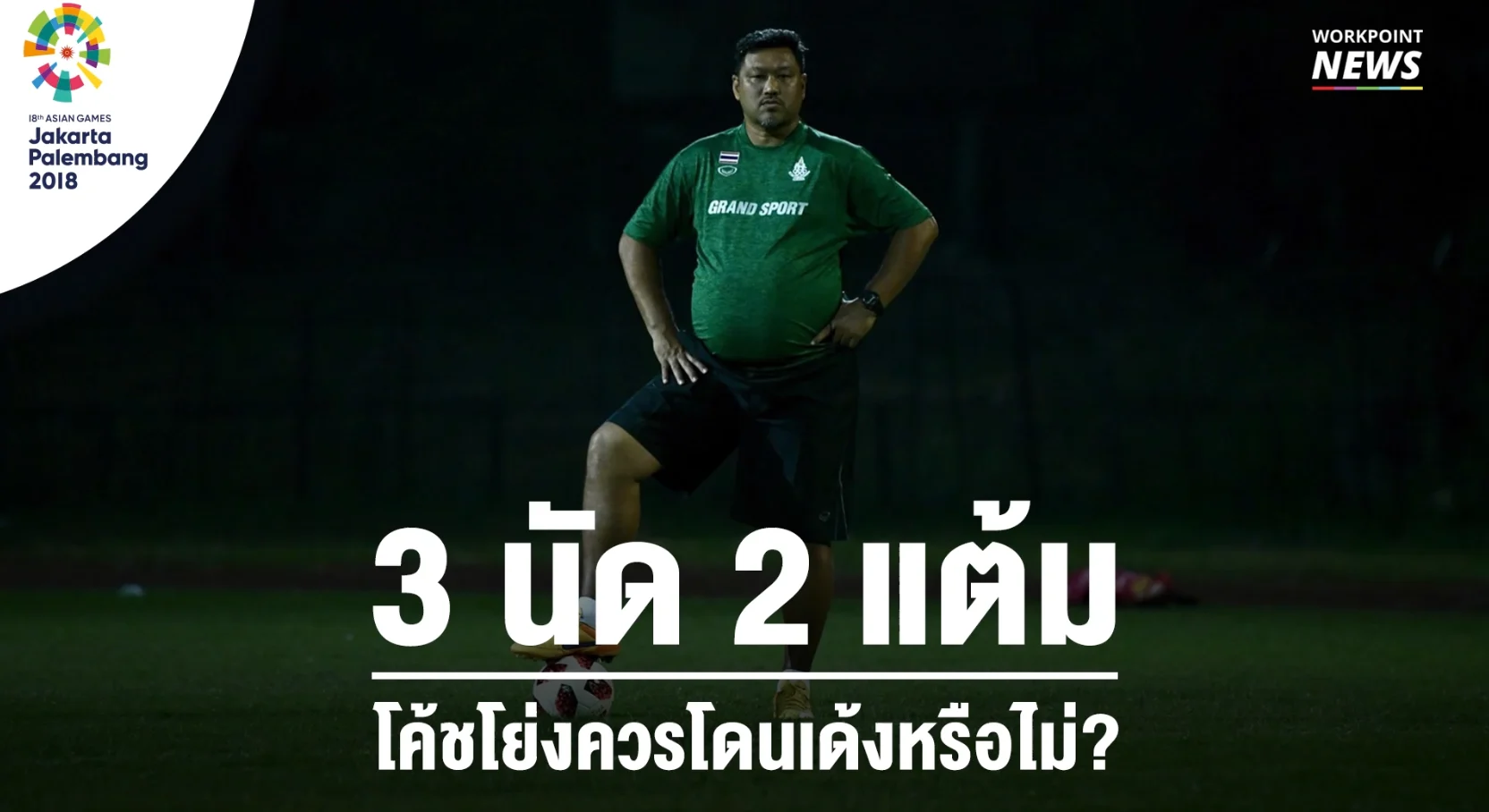 เด้งโค้ชโย่ง คุณคิดว่าสมควรแล้วหรือไม่?