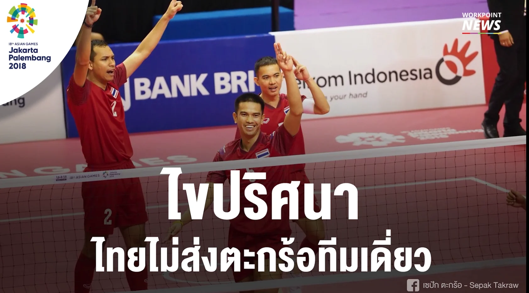 ไทยไม่ส่งตะกร้อทีมเดี่ยว เอเชียนเกมส์ 2018