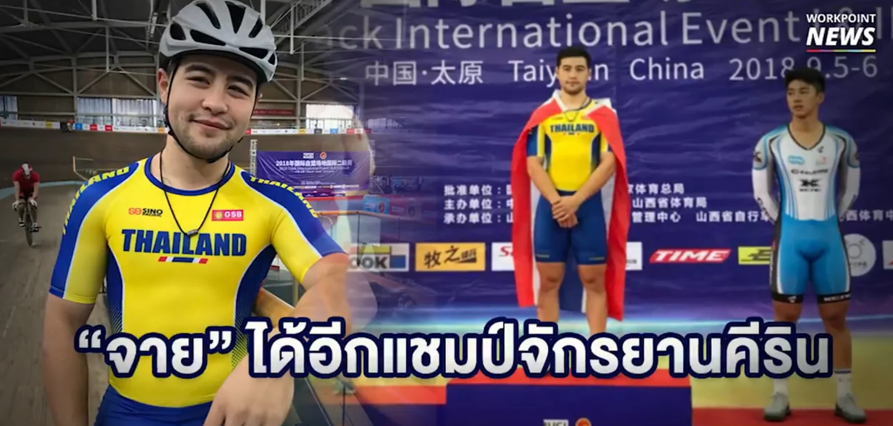 “จาย” ปั่นจักรยานแซงคว้าแชมป์อีก