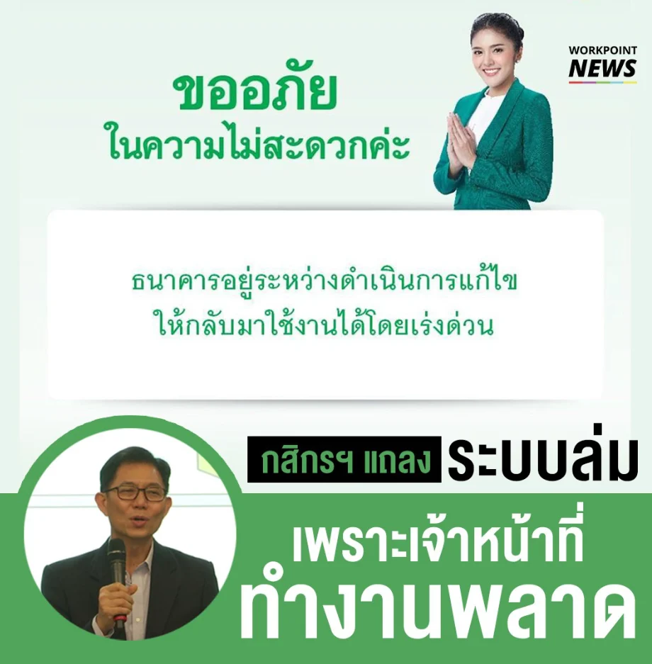 ธนาคารกสิกรไทยแถลง ระบบโอนเงินล่มเพราะเจ้าหน้าที่ทำงานผิดพลาด