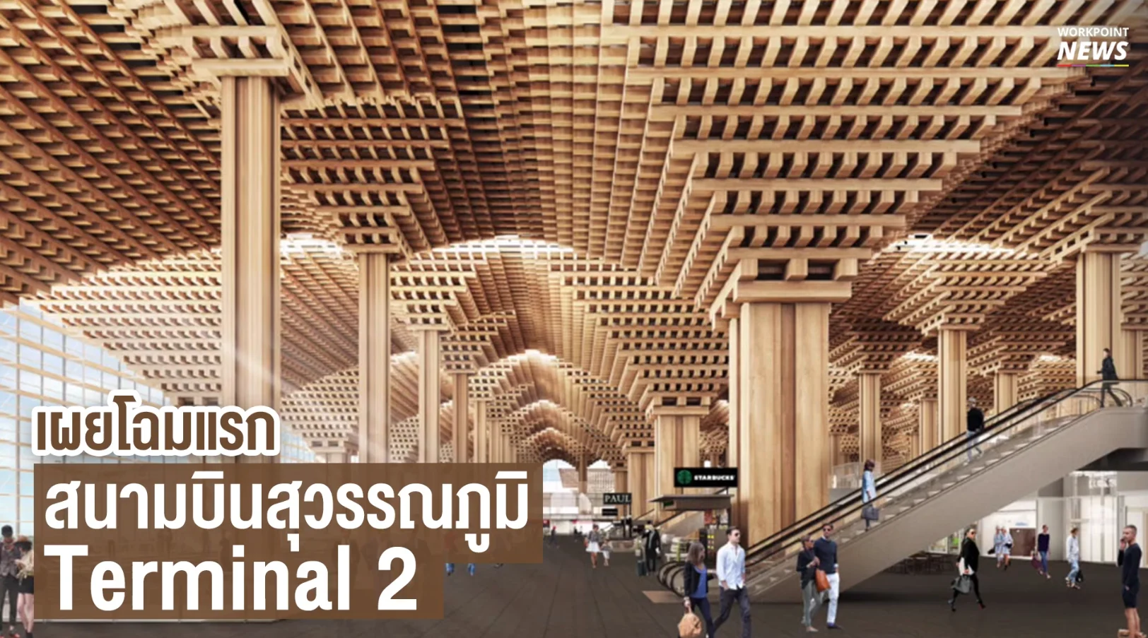 เผยโฉมแรก สนามบินสุวรรณภูมิ Terminal 2
