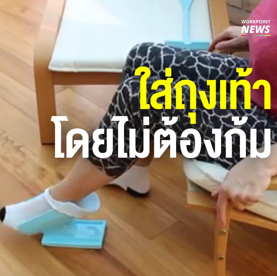 ตัวช่วยใส่ถุงเท้าโดยไม่ต้องก้ม ทางออกใหม่ของผู้สูงอายุ