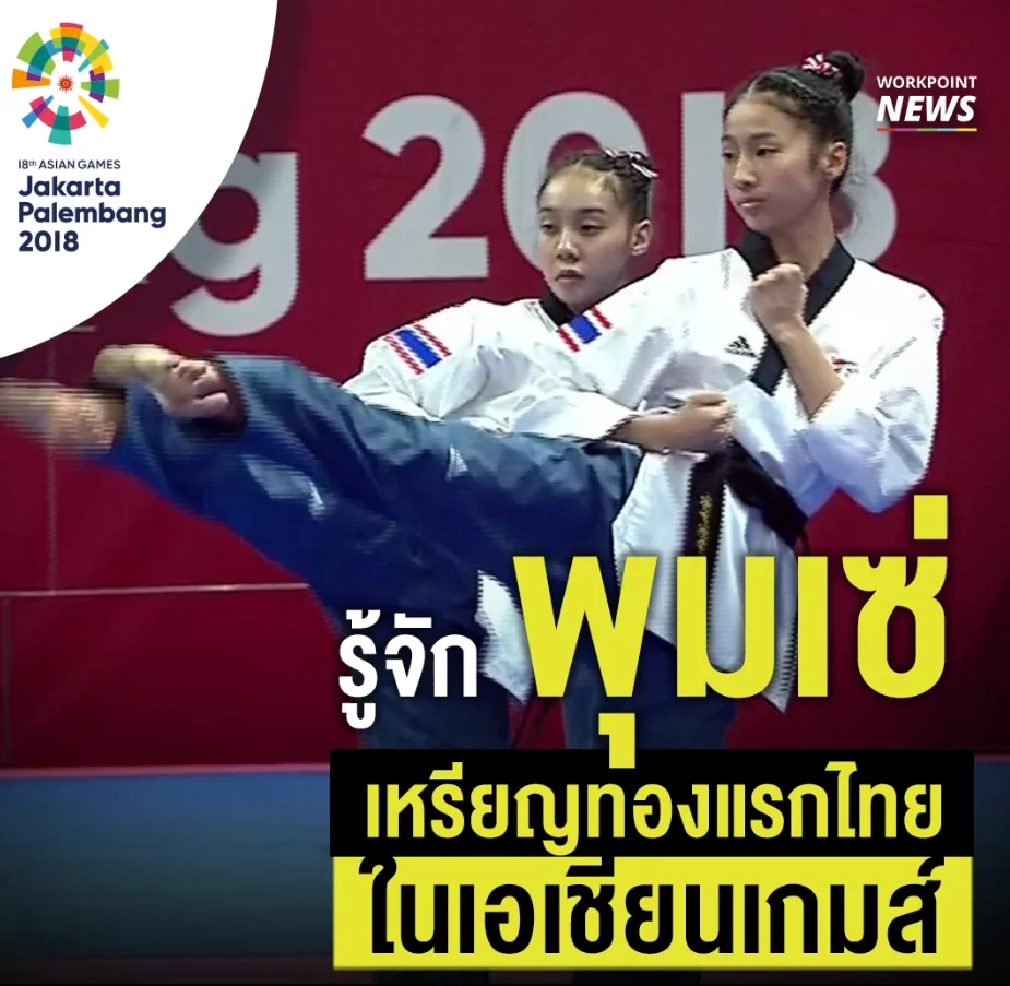 รู้จักพุมเซ่ เหรียญทองแรกของไทย ในเอเชียนเกมส์ 2018