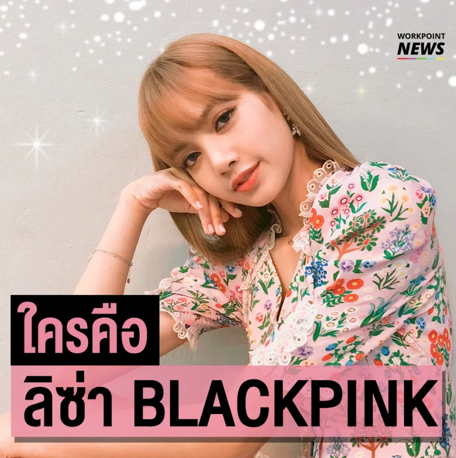 ใครคือ ลิซ่า BLACKPINK
