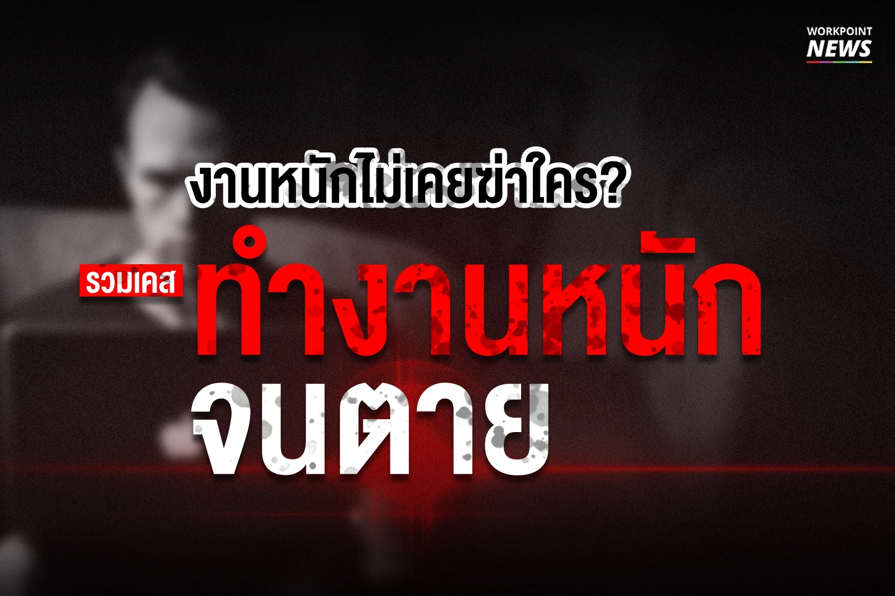 รวมเคส ทำงานหนักจนตาย