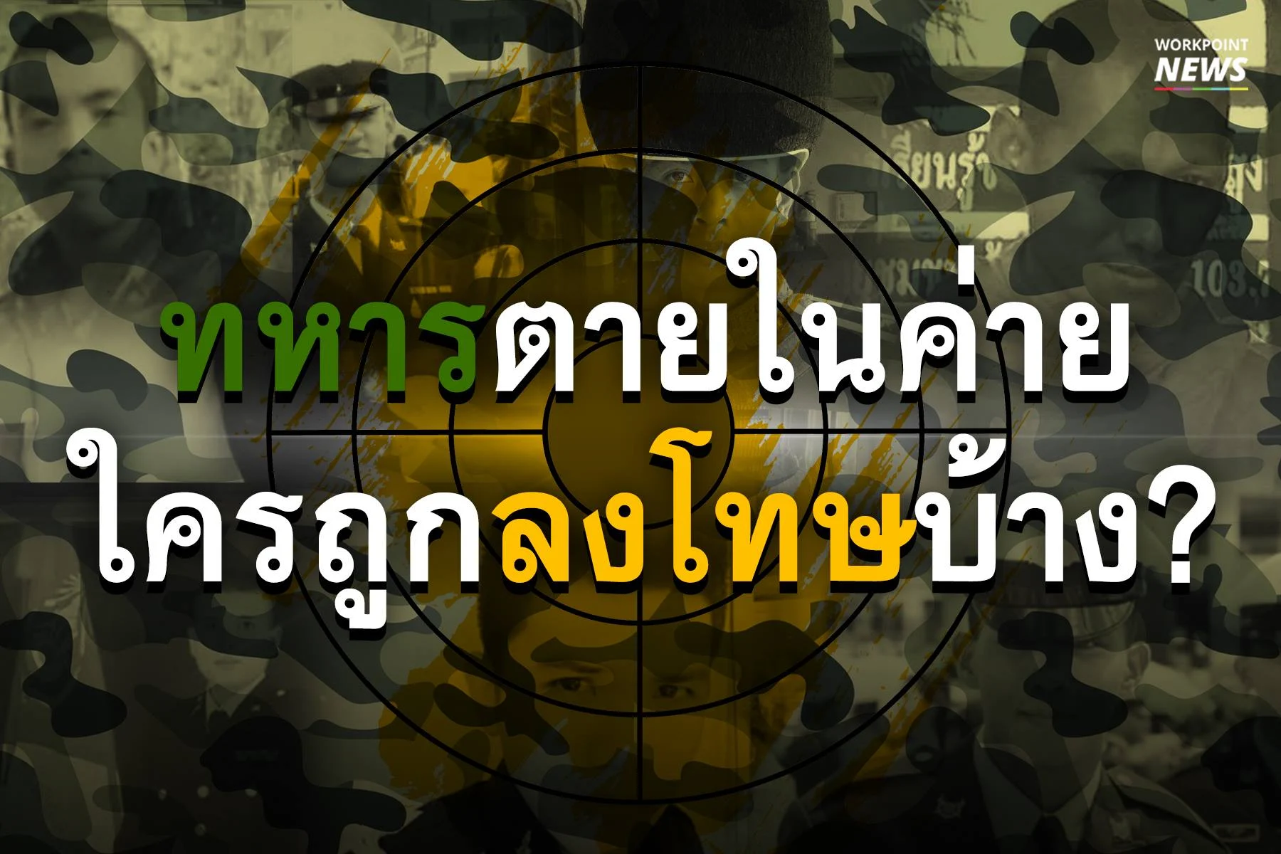 ทหารตายในค่าย ใครถูกลงโทษบ้าง?