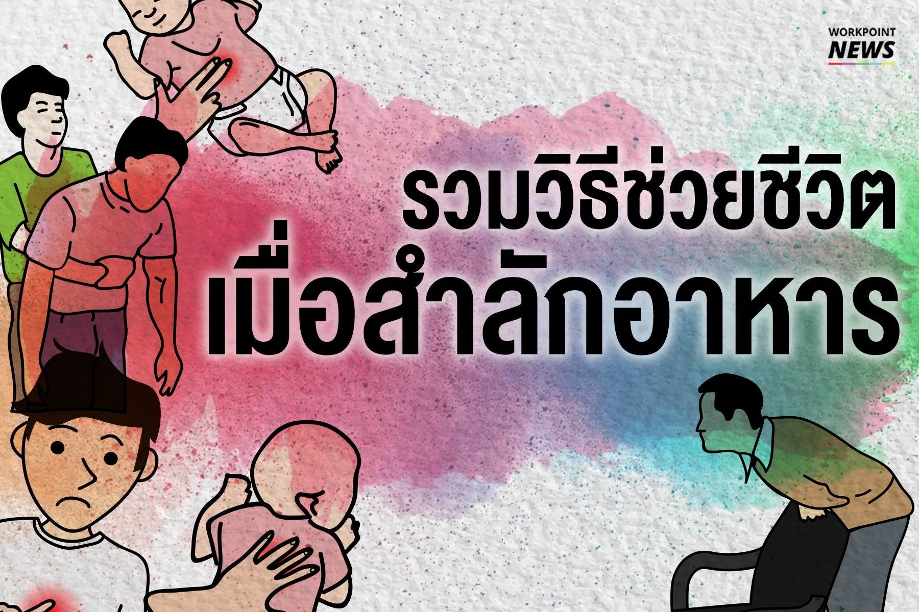 รวมวิธีช่วยชีวิต เมื่อสำลักอาหาร