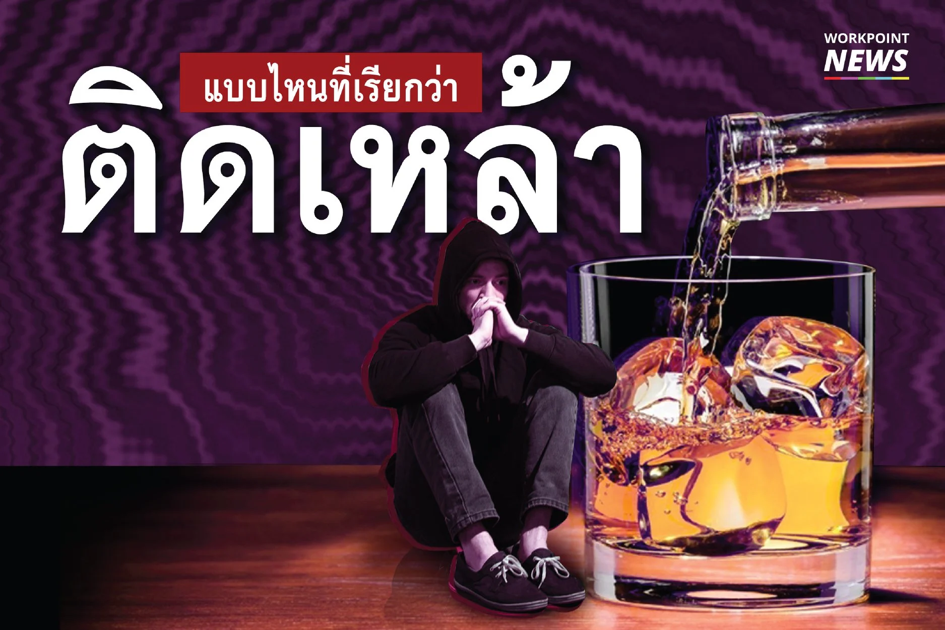 แบบไหนที่เรียกว่า ติดเหล้า
