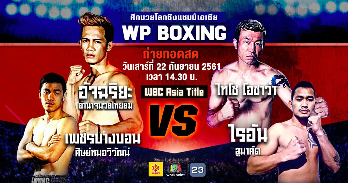 โหมโรง ศึก WP Boxing 22 กันยายนนี้ ไม่ได้มีดีแค่ความระห่ำ