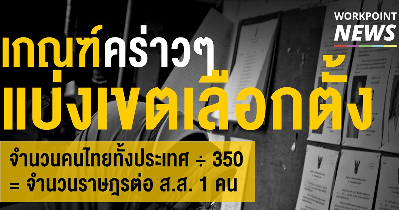 เปิดเกณฑ์การแบ่งเขตเลือกตั้ง ส.ส.  (แบบคร่าว ๆ)