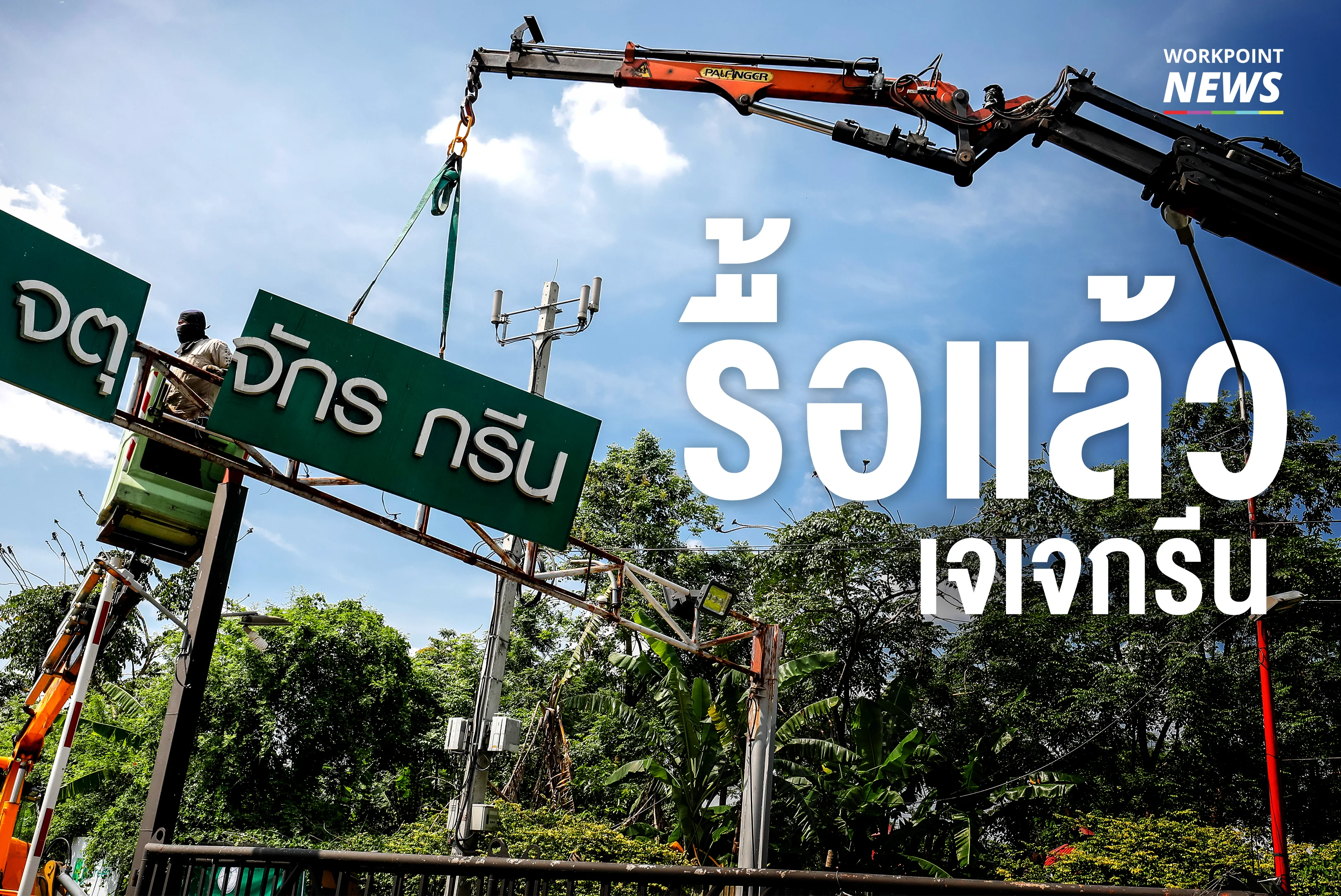 รื้อตลาดเจเจกรีน เตรียมส่งคืนพื้นที่