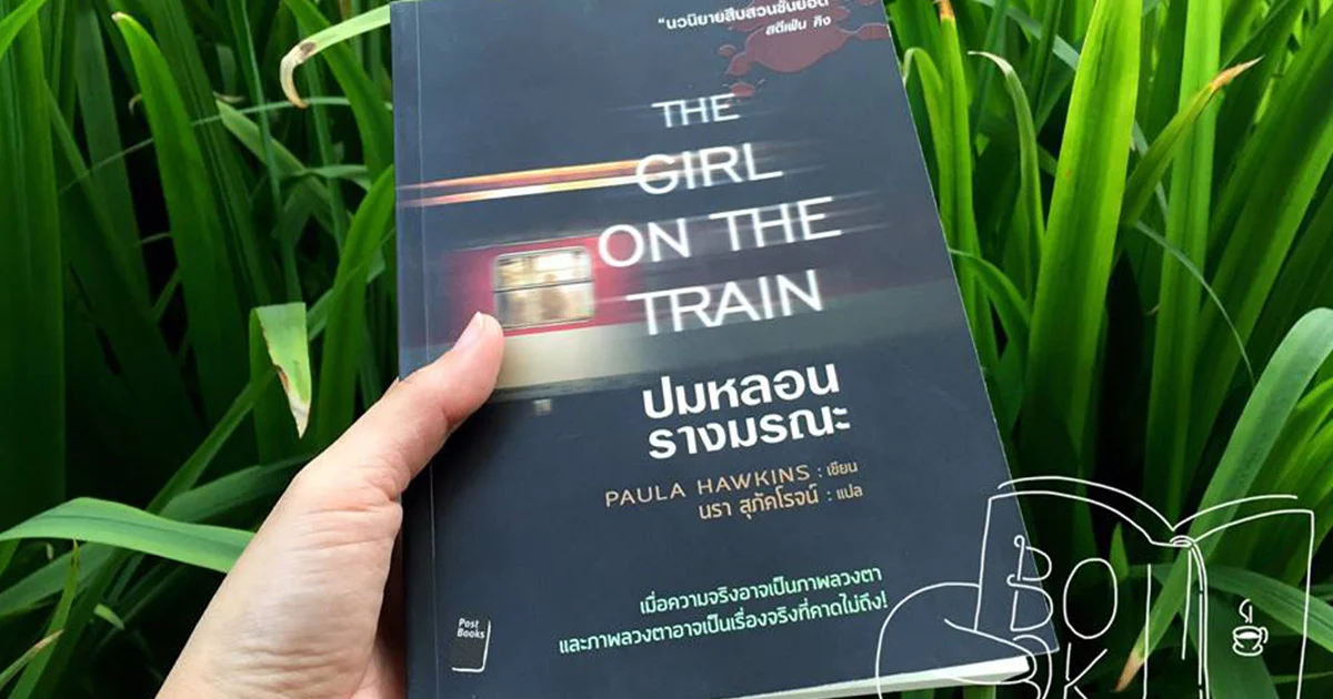 เล่าหลังอ่าน: ปมหลอน รางมรณะ (The Girl on the Train)