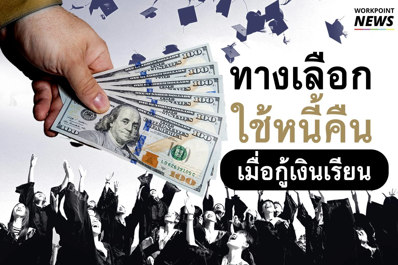 ในต่างประเทศกู้เงินเรียนแล้ว มีทางเลือกในการ “ปลดหนี้” อย่างไรบ้าง