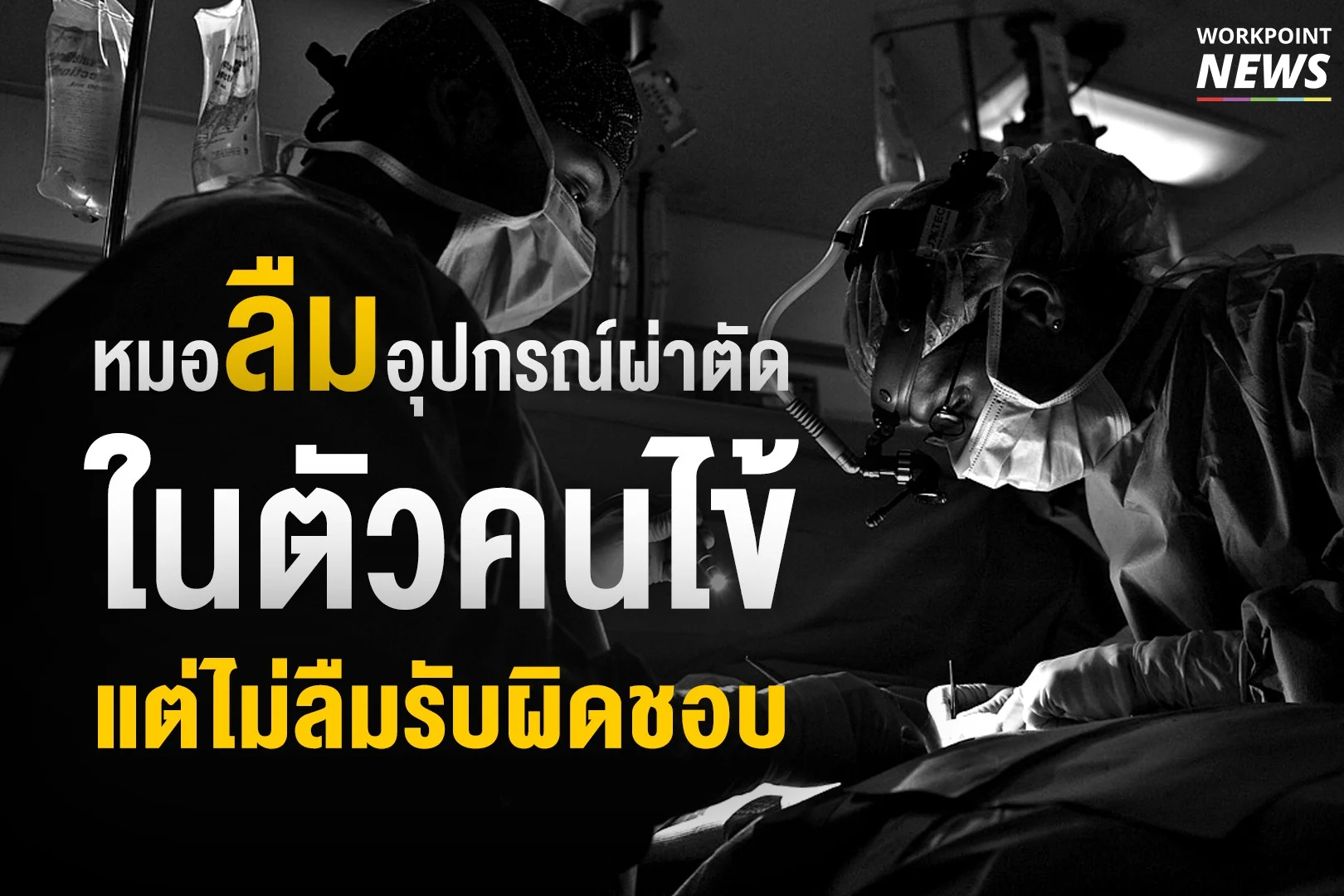 รวมเคส หมอลืมอุปกรณ์ผ่าตัดในตัวคนไข้ แต่ไม่ลืม “รับผิดชอบ”