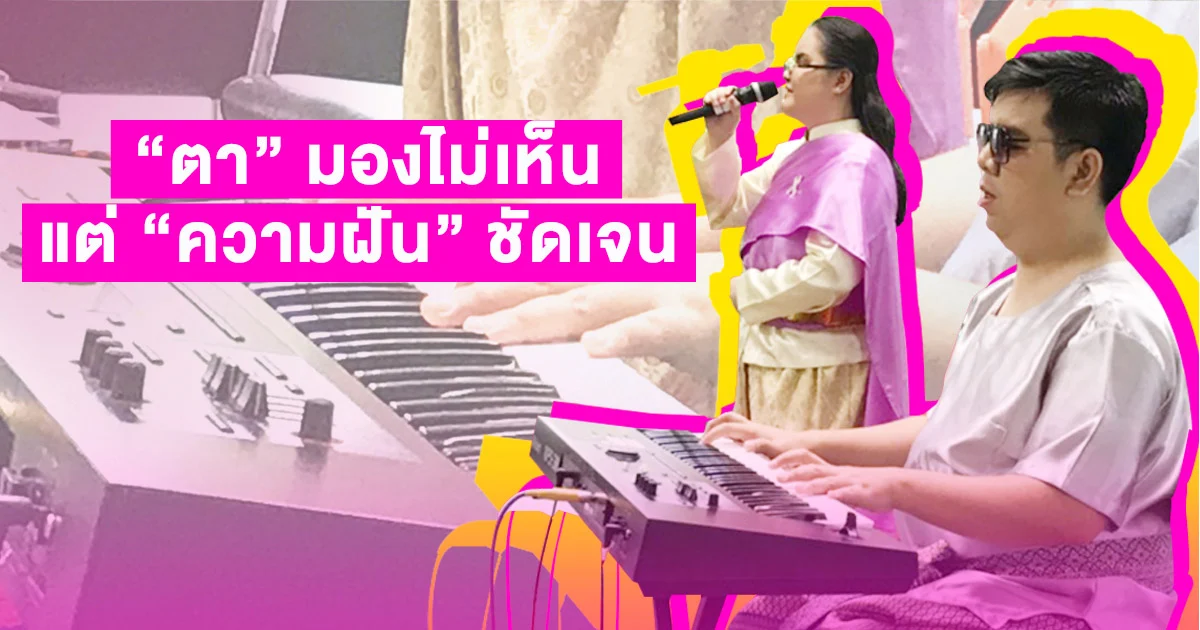 ฝันที่ชัดเจนของ “โอ๊ต-นุ่น” เปลี่ยนโลกมืด สู่เส้นทางเพลงหลักล้านวิว