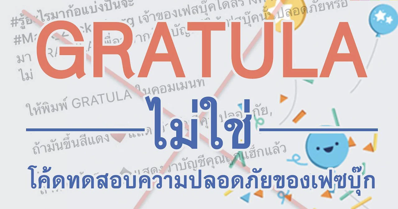 GRATULA ไม่ใช่โค้ดทดสอบความปลอดภัยของเฟซบุ๊ก