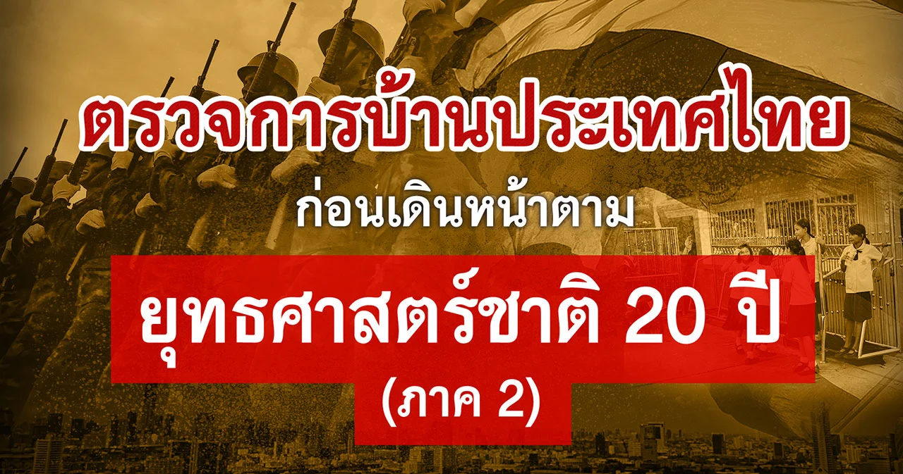 ตรวจการบ้านประเทศไทย ก่อนเดินหน้าตามยุทธศาสตร์ชาติ 20 ปี (ภาค2)